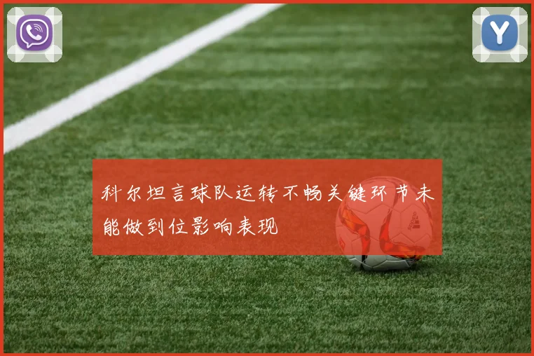 科尔坦言球队运转不畅关键环节未能做到位影响表现