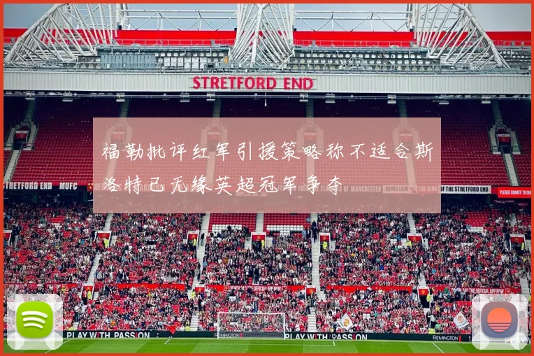 福勒批评红军引援策略称不适合斯洛特已无缘英超冠军争夺