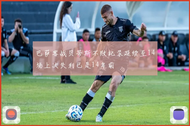 巴萨客战贝蒂斯不败纪录延续至14场上次失利已是14年前