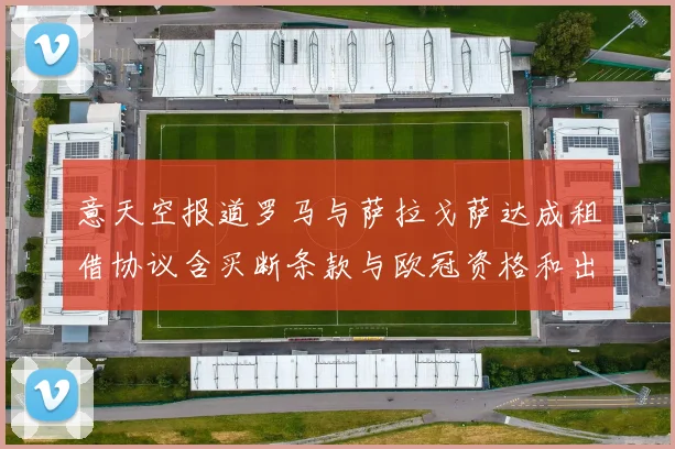 意天空报道罗马与萨拉戈萨达成租借协议含买断条款与欧冠资格和出场数挂钩