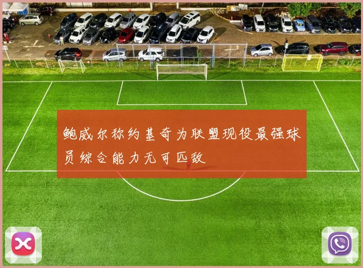 鲍威尔称约基奇为联盟现役最强球员综合能力无可匹敌